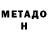 МЕТАДОН methadone Nina Willow